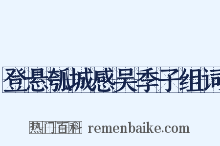 登悬瓠城感吴季子组词是什么意思的图片